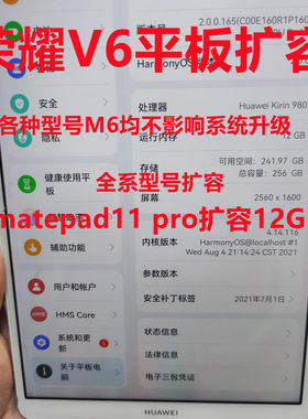 华为平板扩容内存运存V6M6