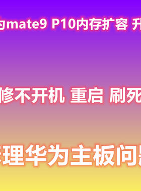 扩容P10MATE9MATE20MATE10