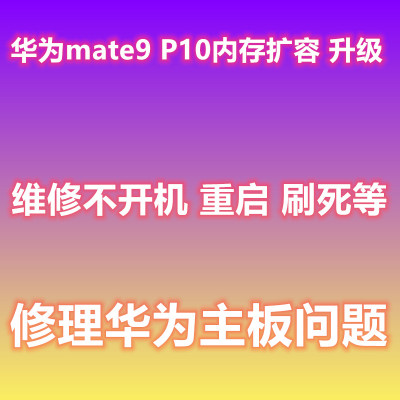 扩容P10MATE9MATE20MATE10