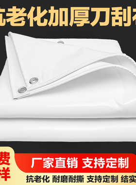 加厚刀刮布篷布抗老化帆布雨布防水防晒油布防雨布帐篷布定制白色