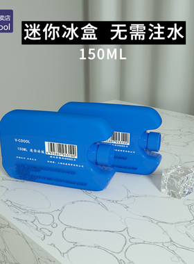 VCoool小号蓝冰150ml母乳保鲜冰盒冰板背奶包冰包冷藏储奶专用2个