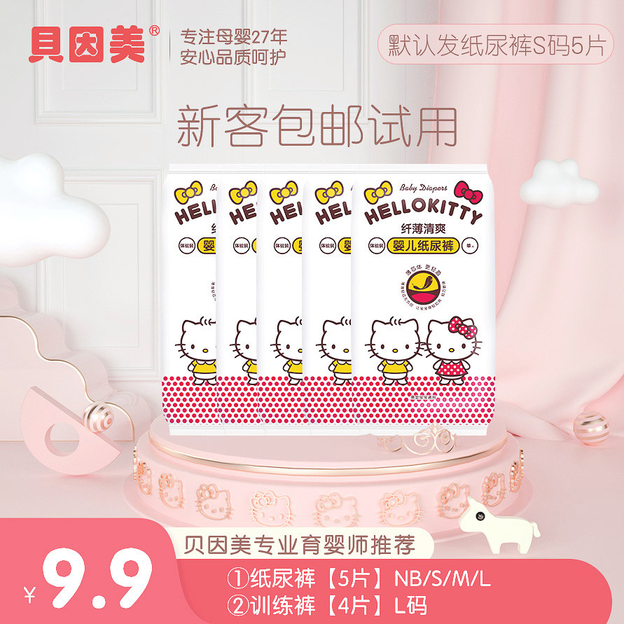 【默认发S码】贝因美HelloKitty纤薄清爽婴儿纸尿裤尿不湿NBSML