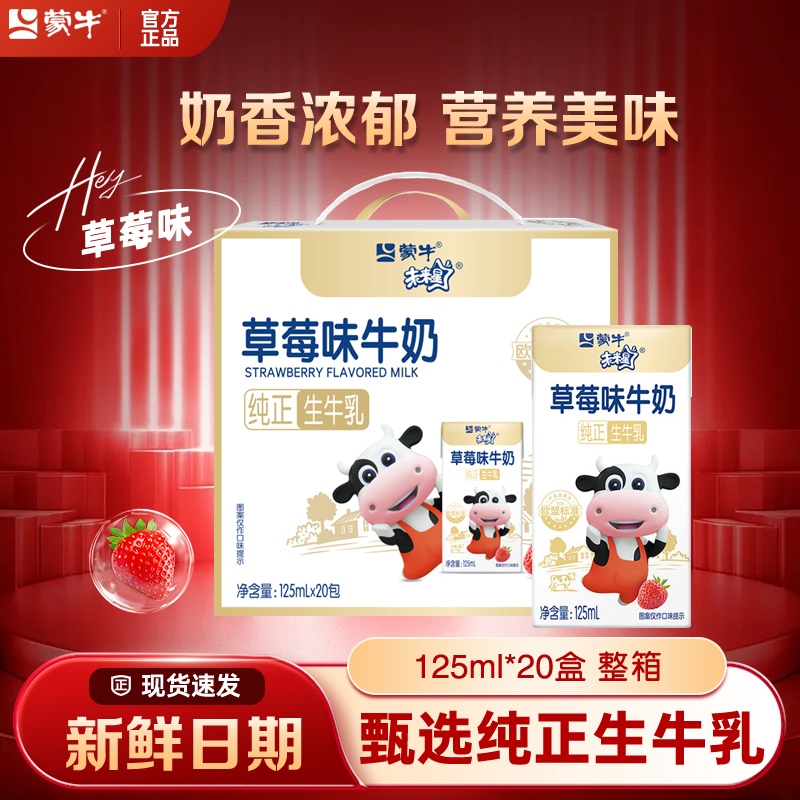 蒙牛未来星儿童学生成长牛奶草莓味20盒整箱营养早餐纯正生牛乳