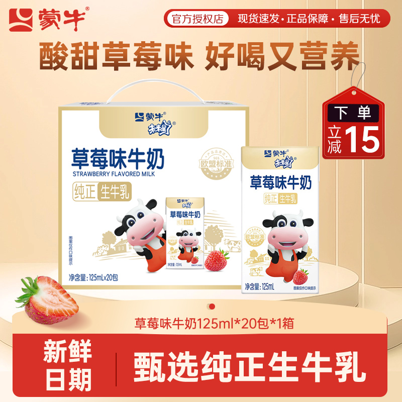 蒙牛未来星草莓味牛奶纯正生牛乳125ml*20盒整箱装小瓶儿童早餐奶
