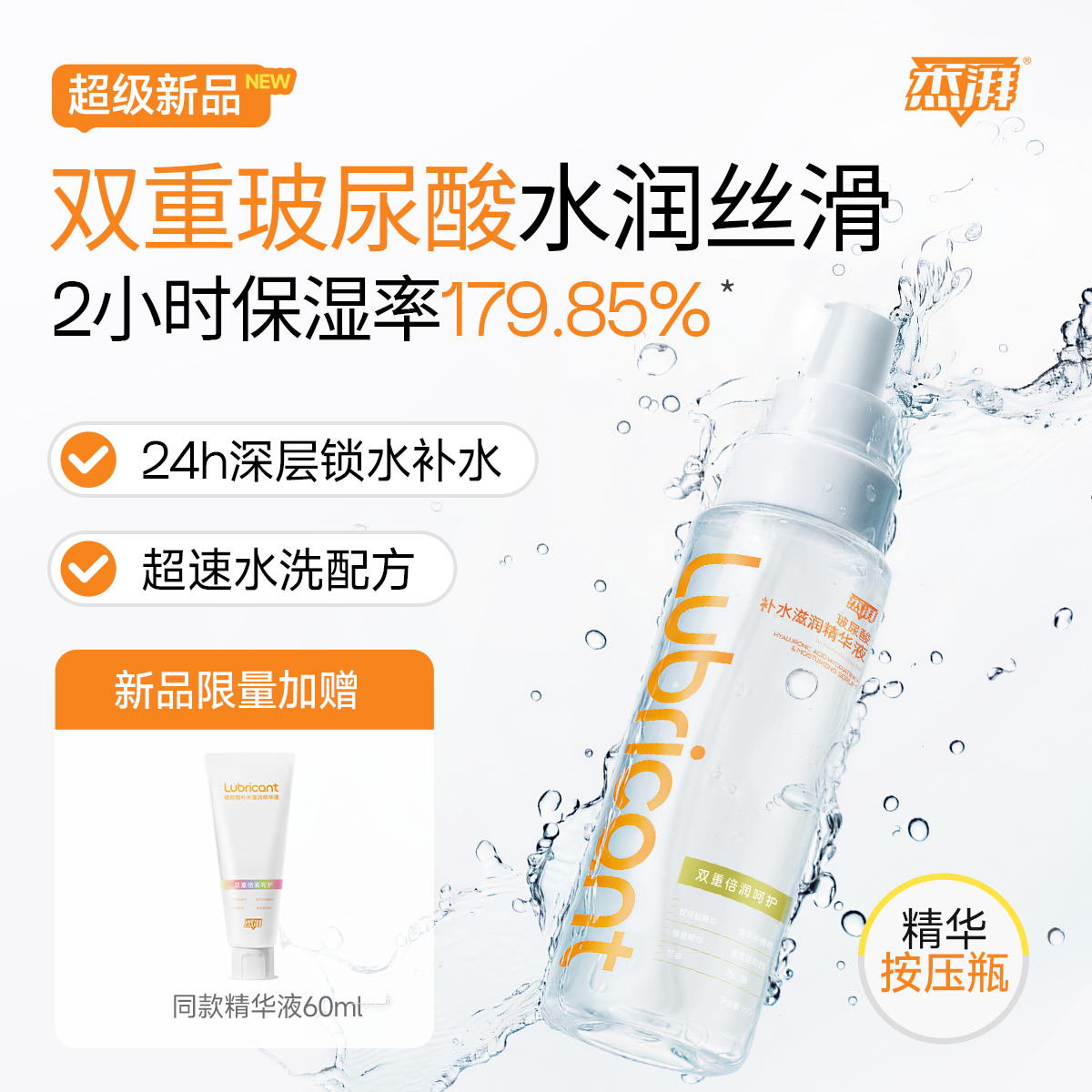 杰湃小水瓶双重玻尿酸倍润精华润滑油深层保湿水润易清洗水溶清爽