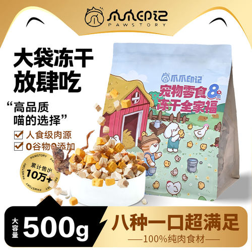 爪爪印记猫冻干8种混合猫犬通用
