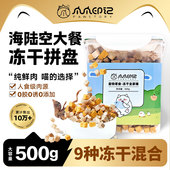 爪爪印记 冻干猫零食鸡肉鸭肉小鱼干鹌鹑 狗宠物零食混合9种500g