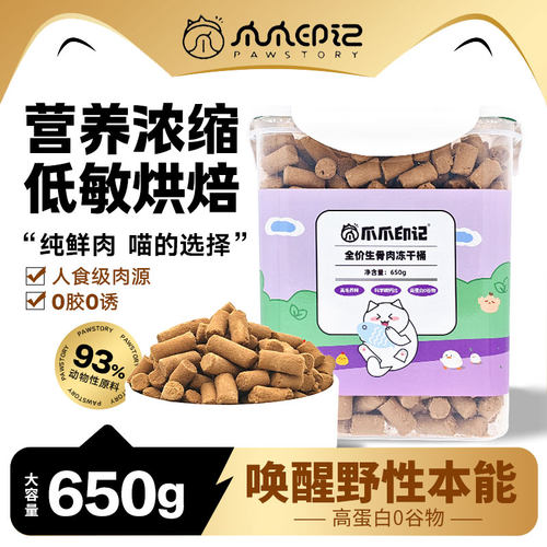 爪爪印记冻干生骨肉650g大桶