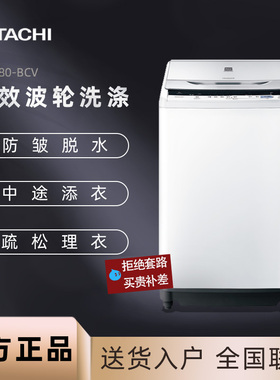 Hitachi/日立洗衣机 XQB80-BCV 全自动波轮洗涤8公斤 KG 变频电机