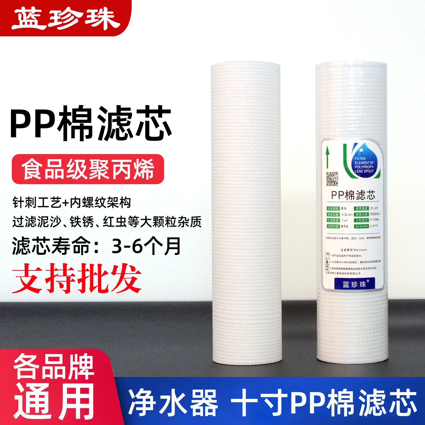蓝珍珠净水器通用PP棉滤芯