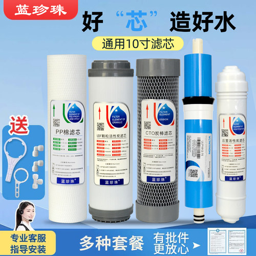 蓝珍珠沁园云之星家用A1A2净水器10寸通用滤芯五级套装汇通RO膜