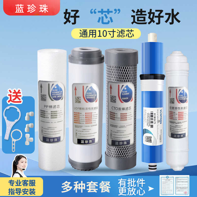 蓝珍珠家用A1A2净水器10寸通用滤芯三级五级套装汇通节水RO膜