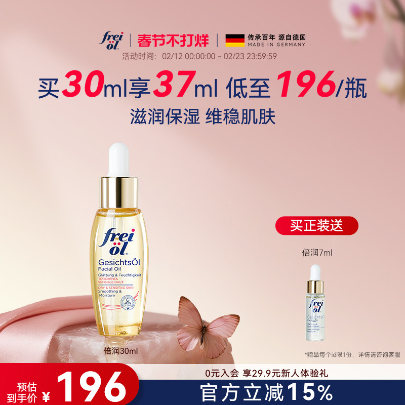 福来freiol水光瓶倍润面部精华油护肤补水保湿按摩油修护精华油