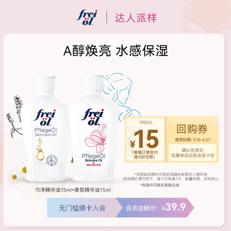 【达人派样】freiol福来匀净焕亮美肤va身体油体验礼15ml*2