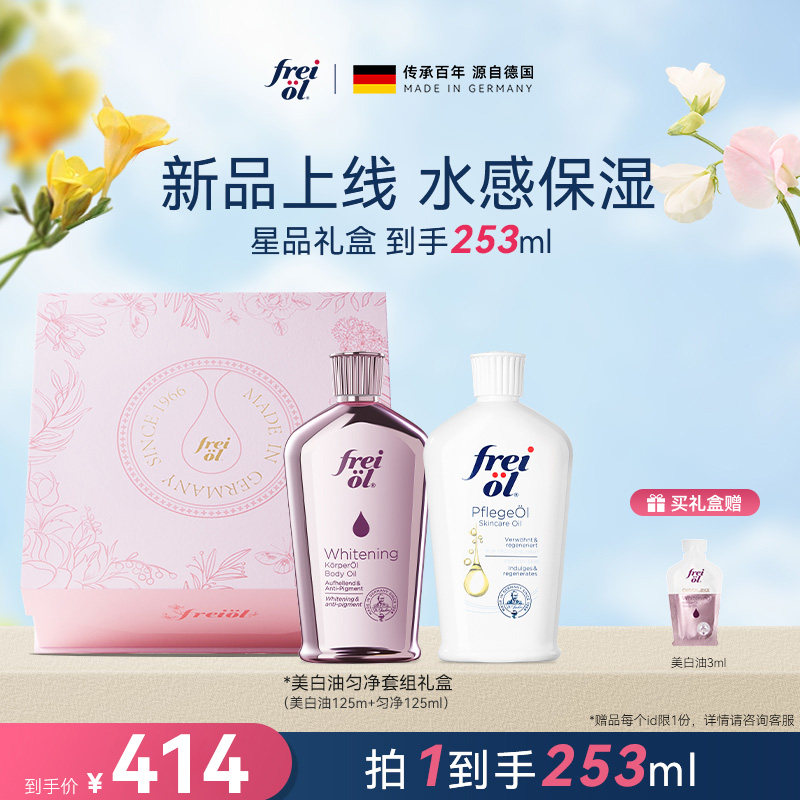 【店播专属】freiol福来美白油精华油身体油匀净焕亮保湿乳液礼物