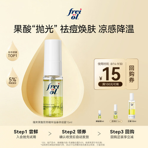 福来果酸身体喷雾15ml+回购券