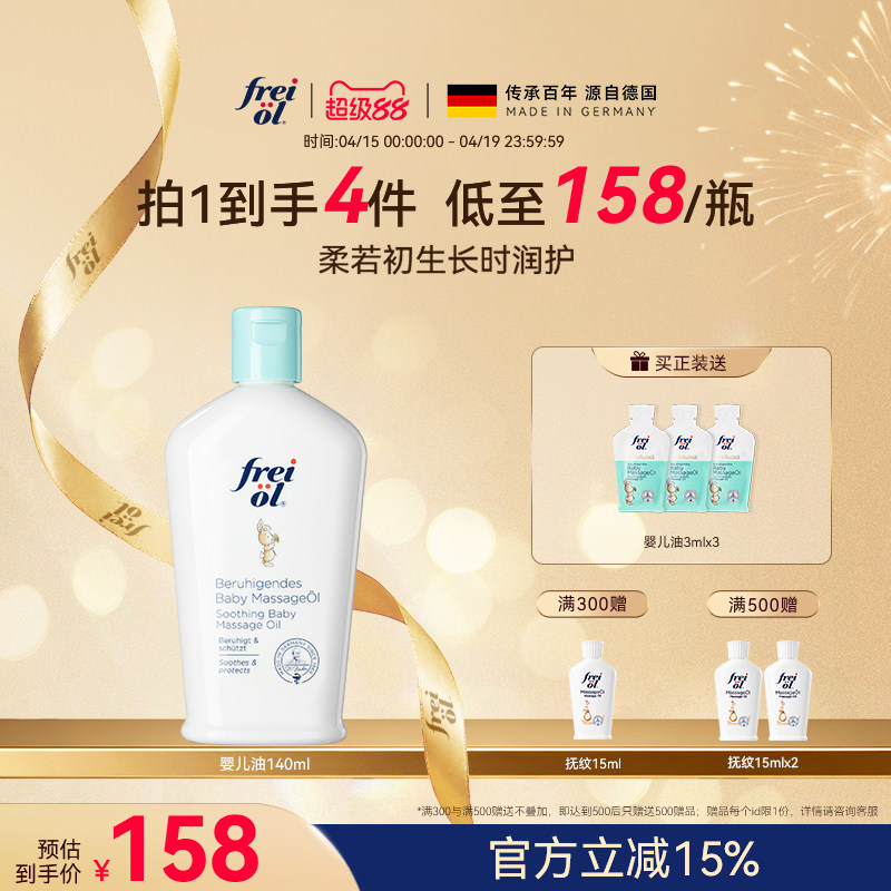 德国freiol福来婴儿油宝宝抚触油新生儿润肤油按摩油儿童身体油
