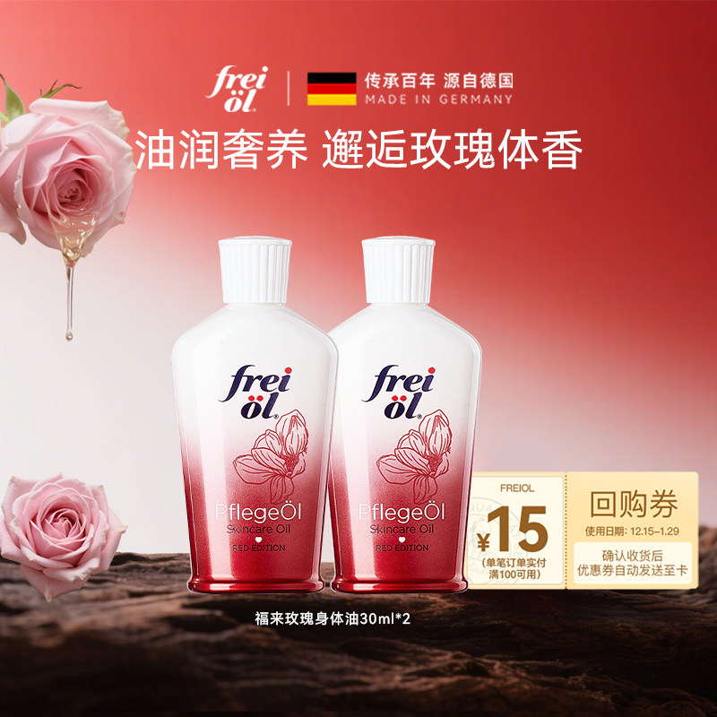 【百补】freiol福来玫瑰身体油保湿身体乳玫瑰精油30ml*2,美容护肤/美体/精油,身体护理油,淘宝优惠券,粉丝福利购,淘宝优惠卷