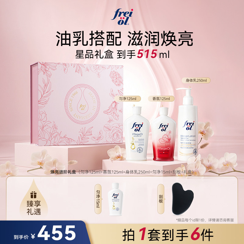 【星品礼盒】freiol福来匀净香氛美肤精华油va滋养身体油礼盒