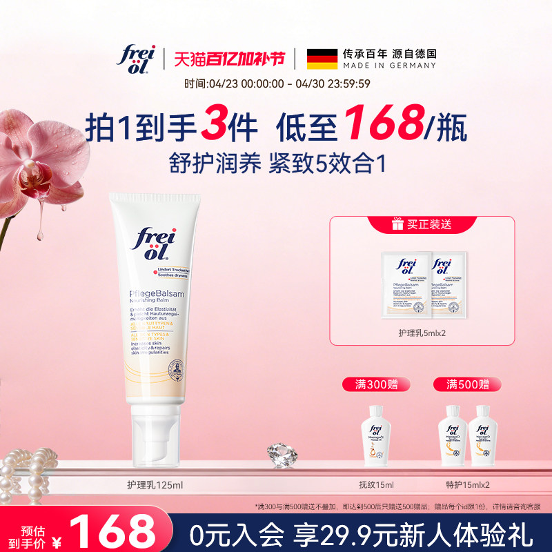 德国freiol福来紧致舒缓润肤身体乳按摩身体霜滋润保湿乳
