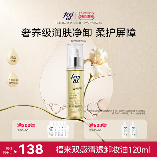 福来双感清透卸妆油120ml