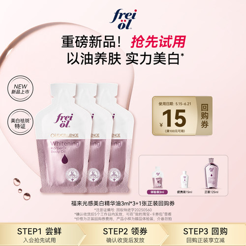福来光感美白精华油4周亮透白