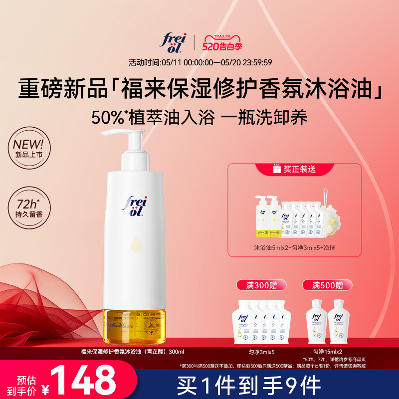【新品】freiol福来香氛沐浴油甜扁桃沐浴露乳保湿留香干皮修护