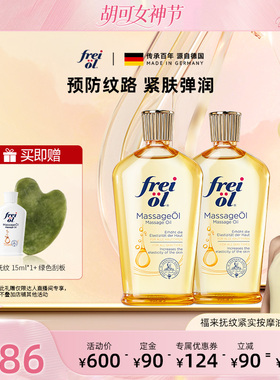 【胡可专属】福来freiol润肤保湿身体油抚纹紧致精华油200ml*2
