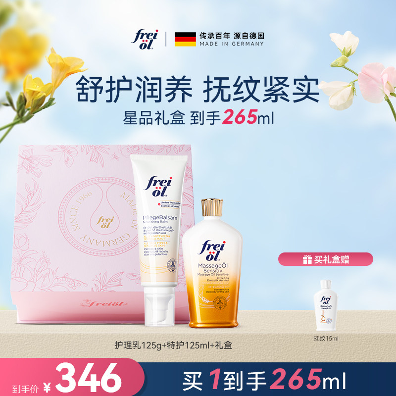 【星品礼盒】freiol福来特护抚纹油无香防纹身体油膏护理乳精油