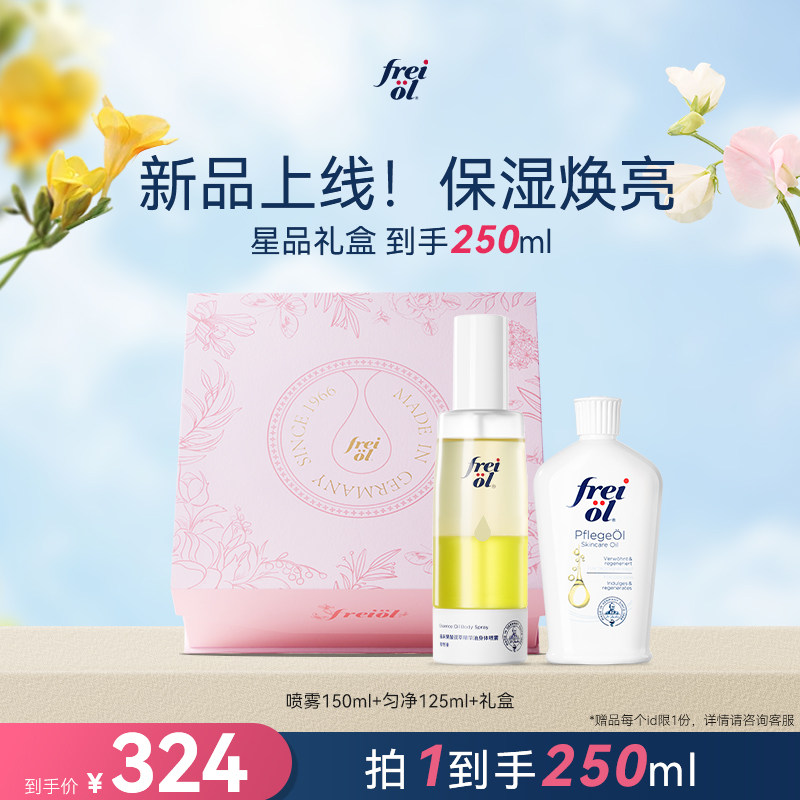 【直播专属】freiol福来果酸双萃精华油身体喷雾香氛沐浴油礼盒