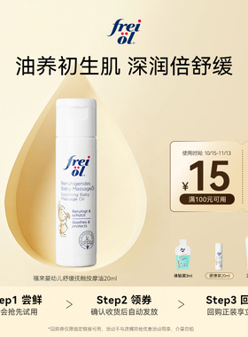 福来婴幼保湿抚触油20ml+回购券