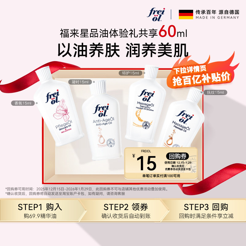 【百补】freiol福来身体油润肤保湿精华按摩油体验礼15ml*4
