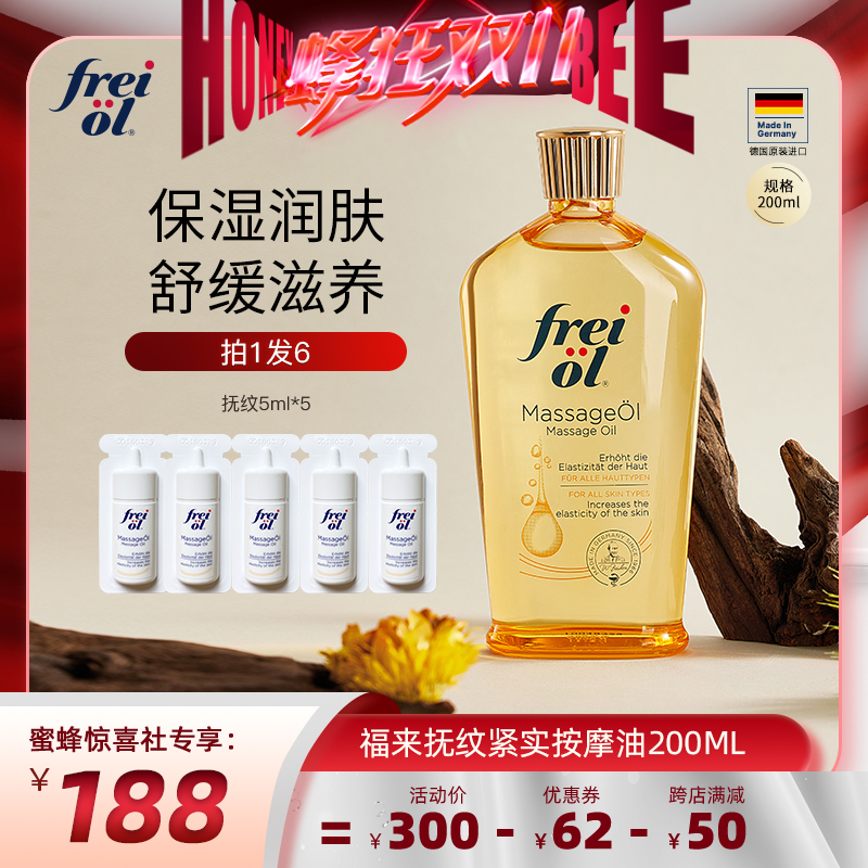 【蜜蜂惊喜社双11】freiol福来润肤身体油按摩抚纹护理精油200ml