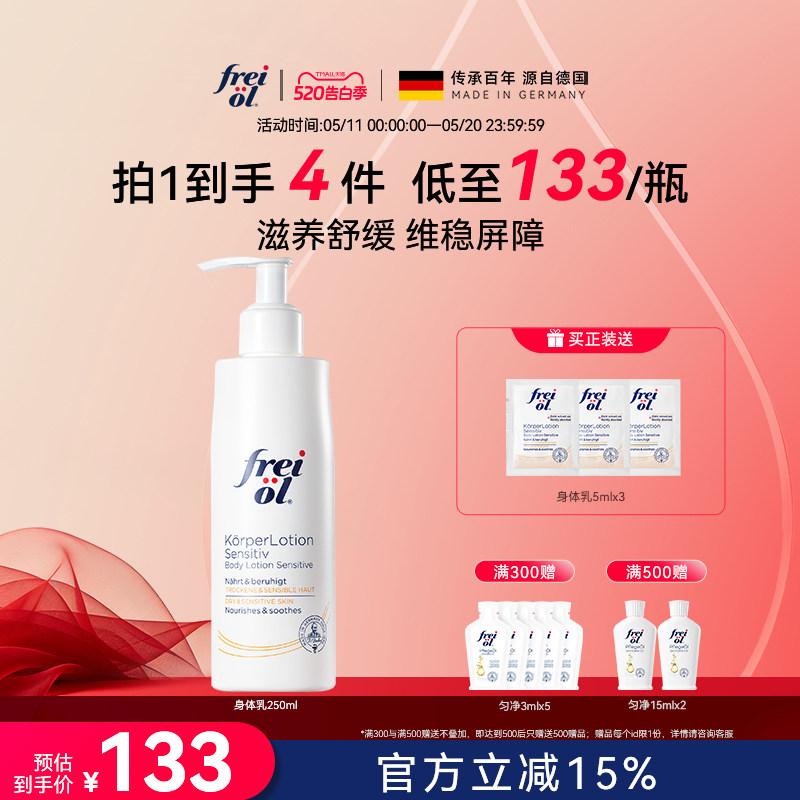 【立即抢购】freiol福来身体乳滋润补水润肤舒缓身体霜身体乳按摩