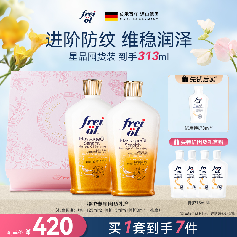 【618狂歡節(jié)】freiol福來特護(hù)撫紋潤(rùn)膚身體油預(yù)防淡紋護(hù)膚精油