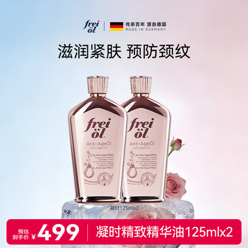德国freiol福来凝时紧致精华油淡化颈纹细纹按摩身体油125ml*2