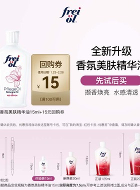 【顺手买一件】freiol身体油玫瑰spa美肤留香精华油15ml