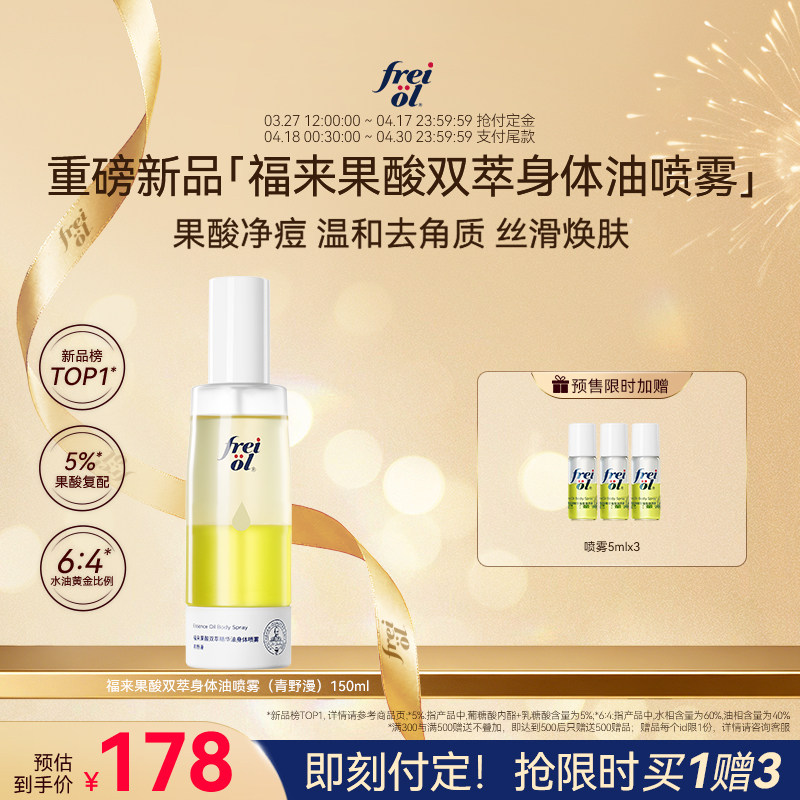 【预售】freiol福来果酸双萃精华油身体喷雾保湿补水去角质祛痘