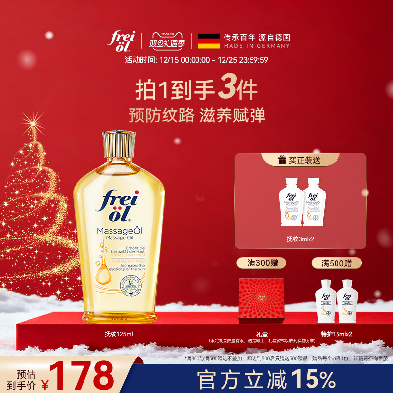 【短视频专属】freiol福来抚纹身体油防纹润肤按摩身体护理精华油