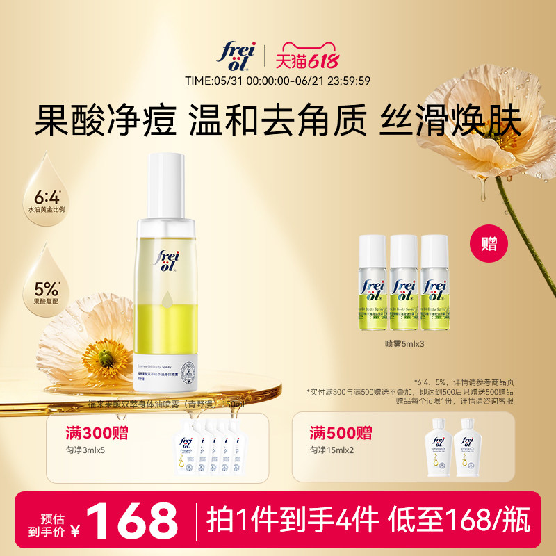 【新品】freiol福来果酸双萃精华油身体喷雾保湿补水去角质祛痘