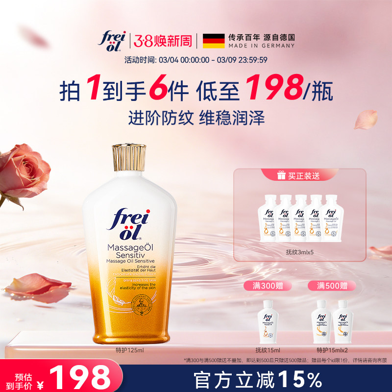 福来freiol特护油无香特护按摩身体油防纹淡纹护肤保湿精华油