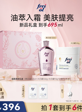 【星品礼盒】freiol福来大白罐油霜美白油匀净角鲨烷修护保湿舒缓