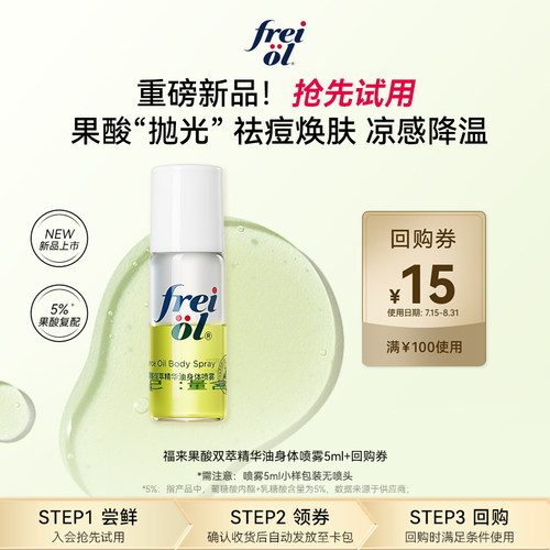 新品福来果酸身体喷雾5ml+回购券