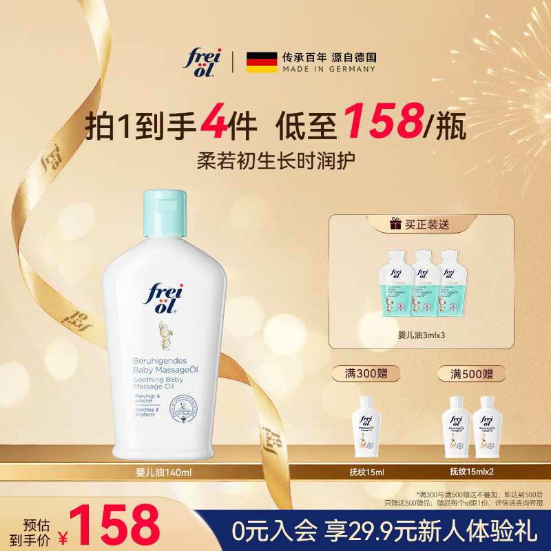德国freiol福来婴儿油宝宝抚触油新生儿润肤油按摩油儿童身体油