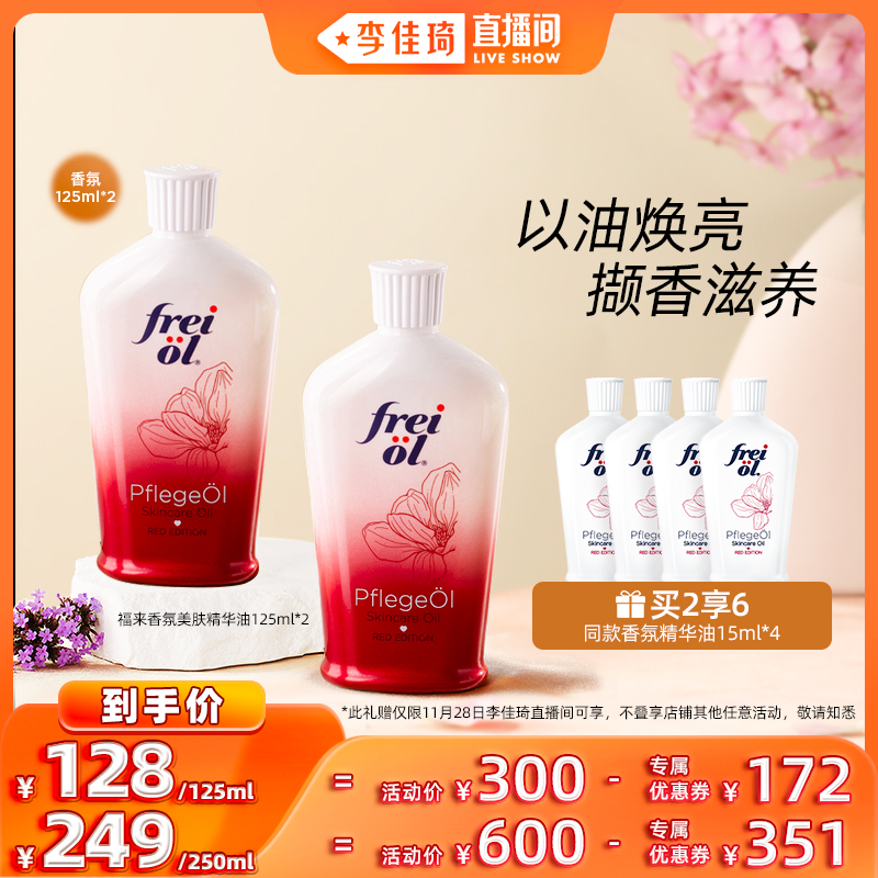 【李佳琦直播间】freiol福来香氛玫瑰spa留香美肤精华油125ml