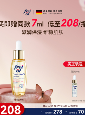 德国freiol福来水光瓶倍润面部精华油脸部补水保湿按摩油