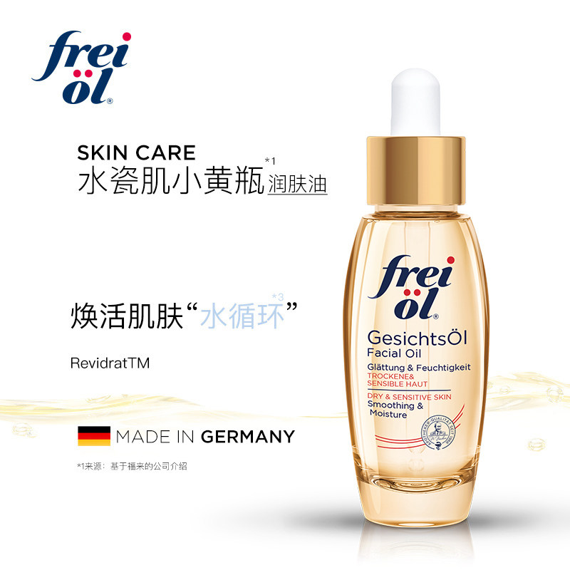 【双11抢先购】德国freiol福来精华油面部精华液抗皱补水按摩油