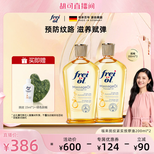 【胡可推荐】福来freiol抚纹油身体油防纹滋润紧致精华油200ml*2