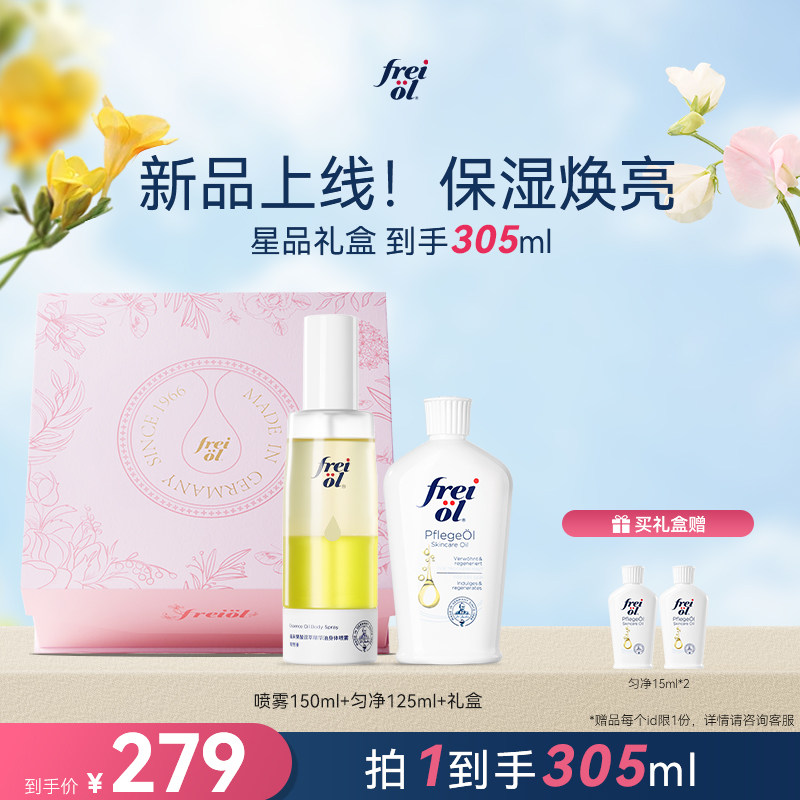 【直播专属】freiol福来果酸双萃精华油身体喷雾香氛沐浴油礼盒