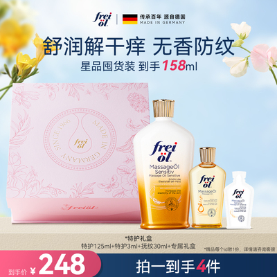 【星品礼盒】freiol福来特护抚纹油润肤身体油预防淡纹精油礼物